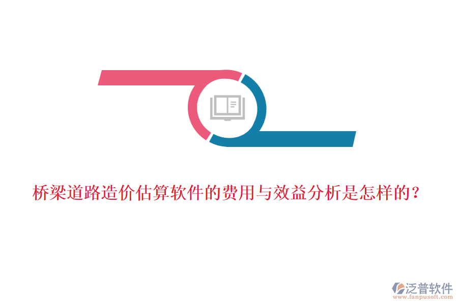 橋梁道路造價(jià)估算軟件的費(fèi)用與效益分析是怎樣的？
