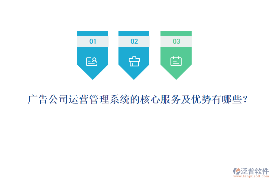 廣告公司運(yùn)營(yíng)管理系統(tǒng)的核心服務(wù)及優(yōu)勢(shì)有哪些？