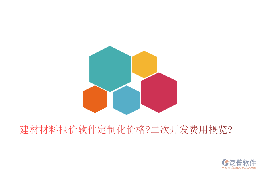 建材材料報價軟件定制化價格?<a href=http://www.52tianma.cn/Implementation/kaifa/ target=_blank class=infotextkey>二次開發(fā)</a>費用概覽?