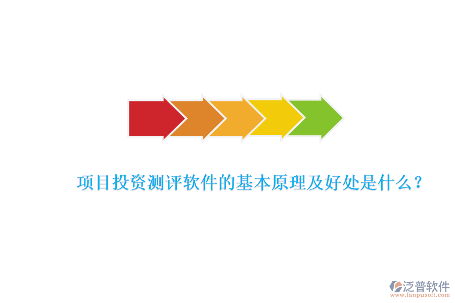 項(xiàng)目投資測(cè)評(píng)軟件的基本原理及好處是什么？