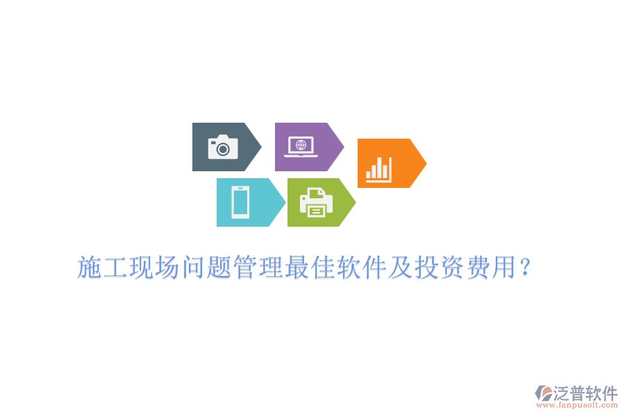施工現(xiàn)場問題管理最佳軟件及投資費(fèi)用？