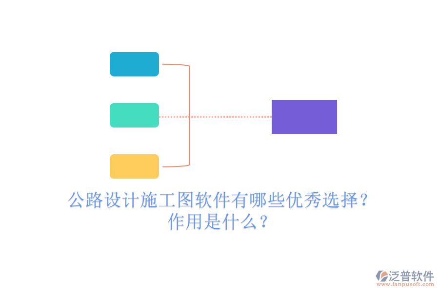 公路設(shè)計(jì)施工圖軟件有哪些優(yōu)秀選擇？作用是什么？