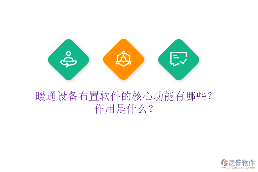 暖通設(shè)備布置軟件的核心功能有哪些？作用是什么？