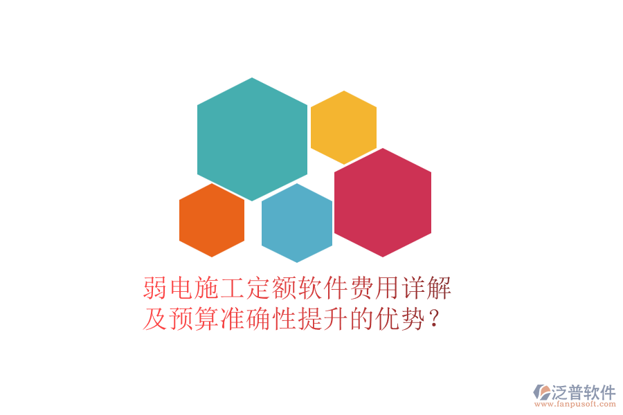 弱電施工定額軟件費用詳解及預算準確性提升的優(yōu)勢？