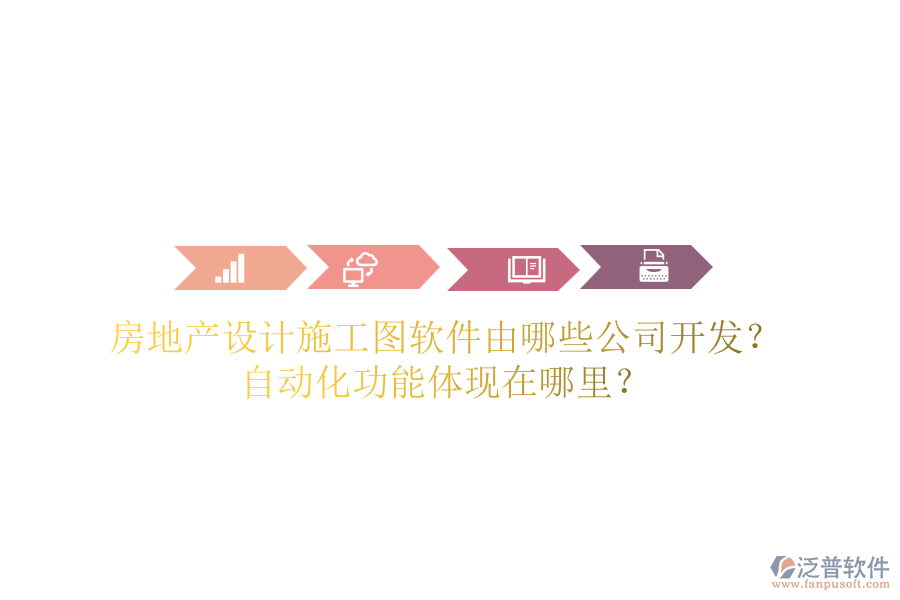 房地產(chǎn)設(shè)計(jì)施工圖軟件由哪些公司開發(fā)？自動(dòng)化功能體現(xiàn)在哪里？
