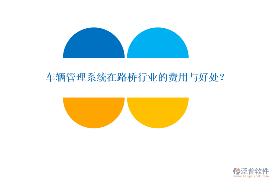 車輛管理系統(tǒng)在路橋行業(yè)的費用與好處？