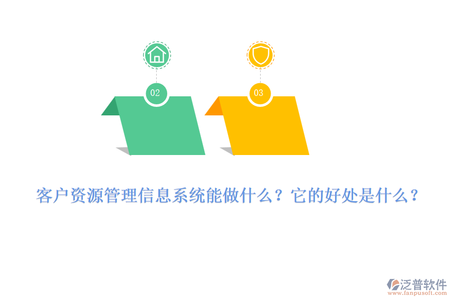 客戶資源管理信息系統(tǒng)能做什么？它的好處是什么？
