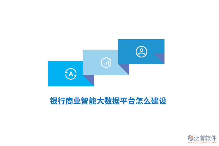 銀行商業(yè)智能大數(shù)據(jù)平臺怎么建設(shè)？
