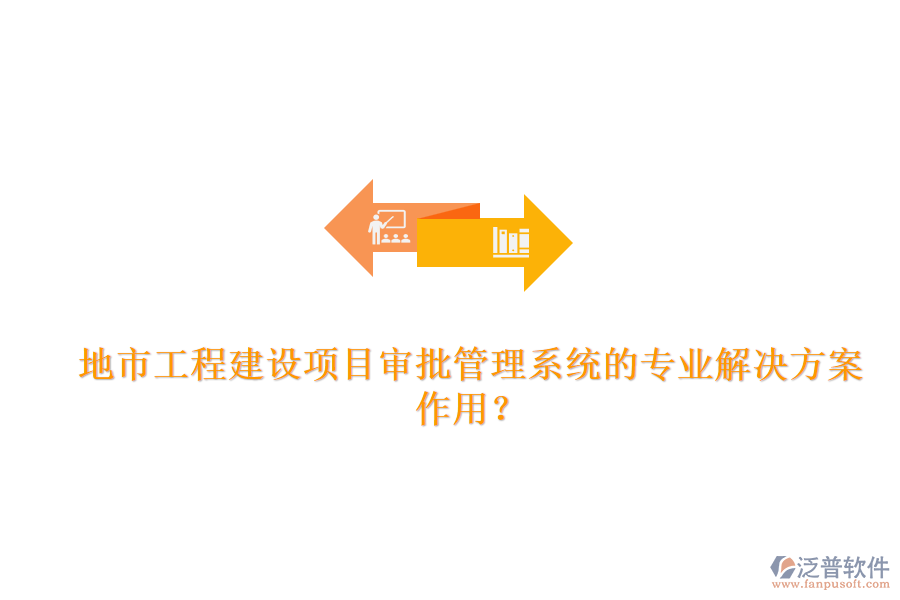 地市工程建設(shè)項目審批管理系統(tǒng)的專業(yè)解決方案及其作用？