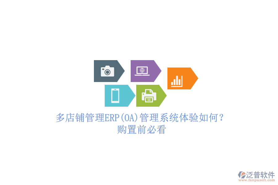 多店鋪管理ERP(OA)管理系統(tǒng)體驗(yàn)如何？.png