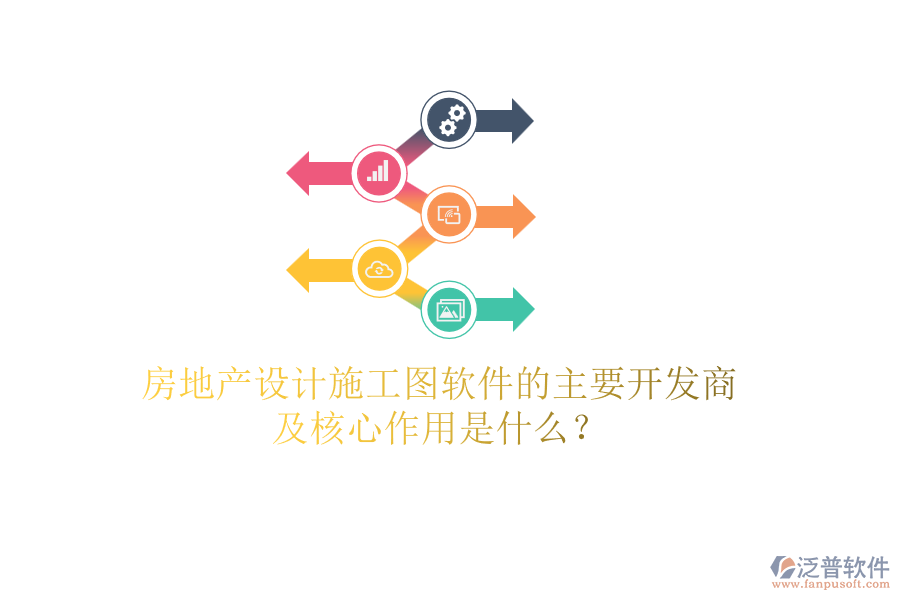 房地產(chǎn)設(shè)計施工圖軟件的主要開發(fā)商及核心作用是什么？