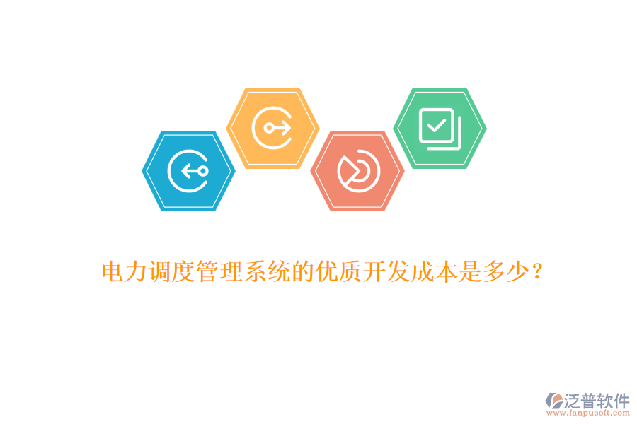 電力調(diào)度管理系統(tǒng)的優(yōu)質(zhì)開(kāi)發(fā)成本是多少？
