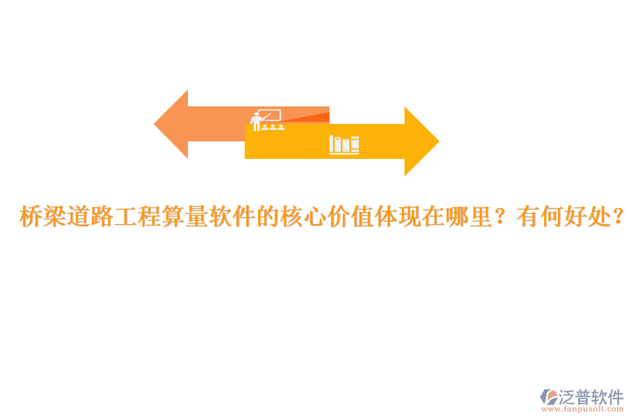 橋梁道路工程算量軟件的核心價值體現(xiàn)在哪里？有何好處？