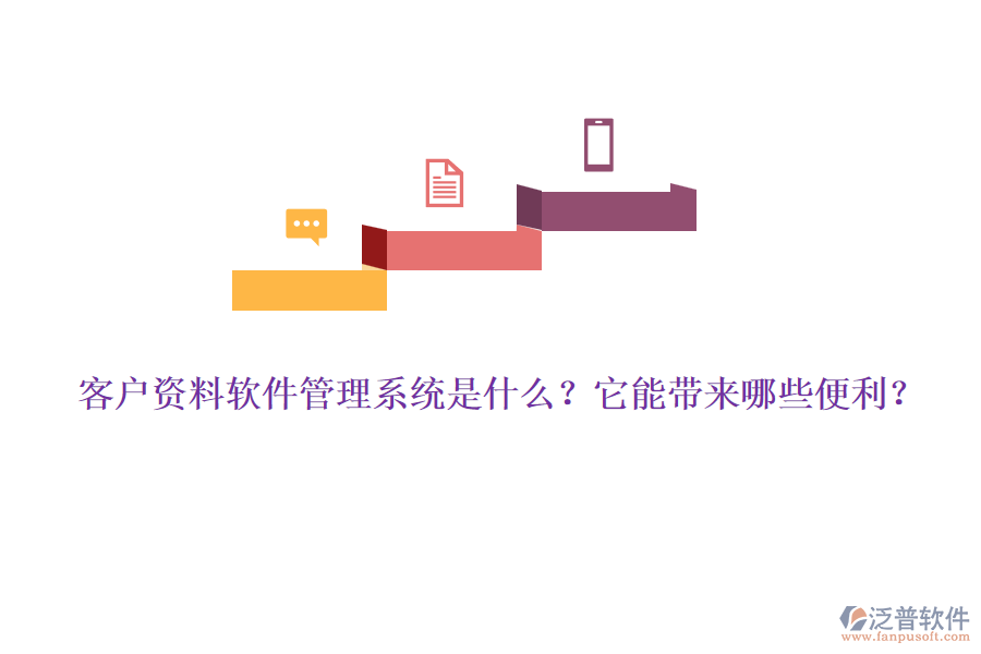 客戶資料軟件管理系統(tǒng)是什么？它能帶來哪些便利？