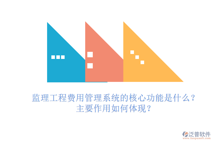 監(jiān)理工程費(fèi)用管理系統(tǒng)的核心功能是什么？主要作用如何體現(xiàn)？