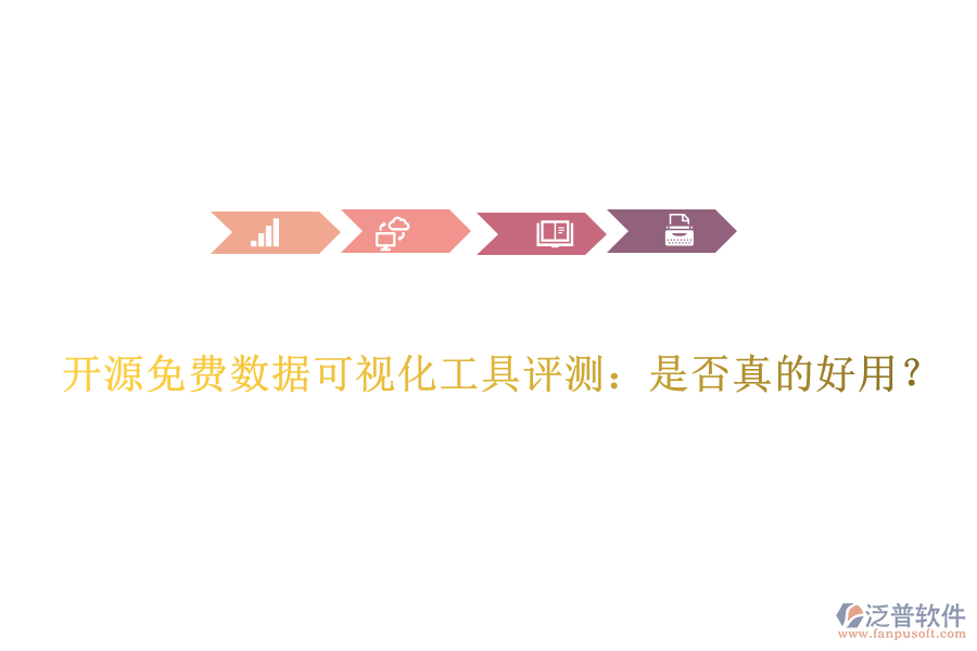 開源免費數(shù)據(jù)可視化工具評測：是否真的好用？