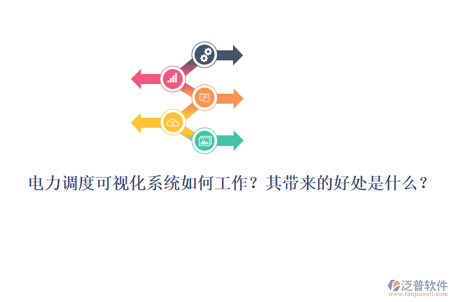 電力調(diào)度可視化系統(tǒng)如何工作？其帶來的好處是什么？