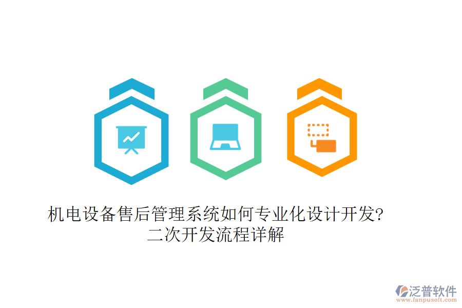 機電設備售后管理系統(tǒng)如何專業(yè)化設計開發(fā)?<a href=http://www.52tianma.cn/Implementation/kaifa/ target=_blank class=infotextkey>二次開發(fā)</a>流程詳解