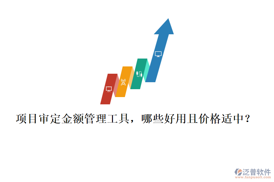 項(xiàng)目審定金額管理工具，哪些好用且價(jià)格適中？
