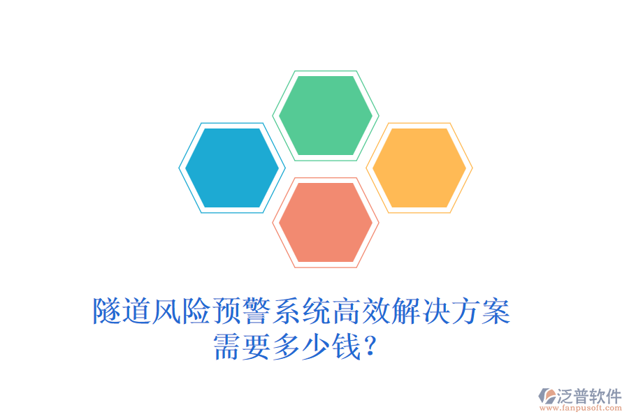 隧道風(fēng)險(xiǎn)預(yù)警系統(tǒng)高效解決方案，需要多少錢？