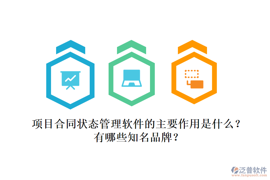 項(xiàng)目合同狀態(tài)管理軟件的主要作用是什么？有哪些知名品牌？