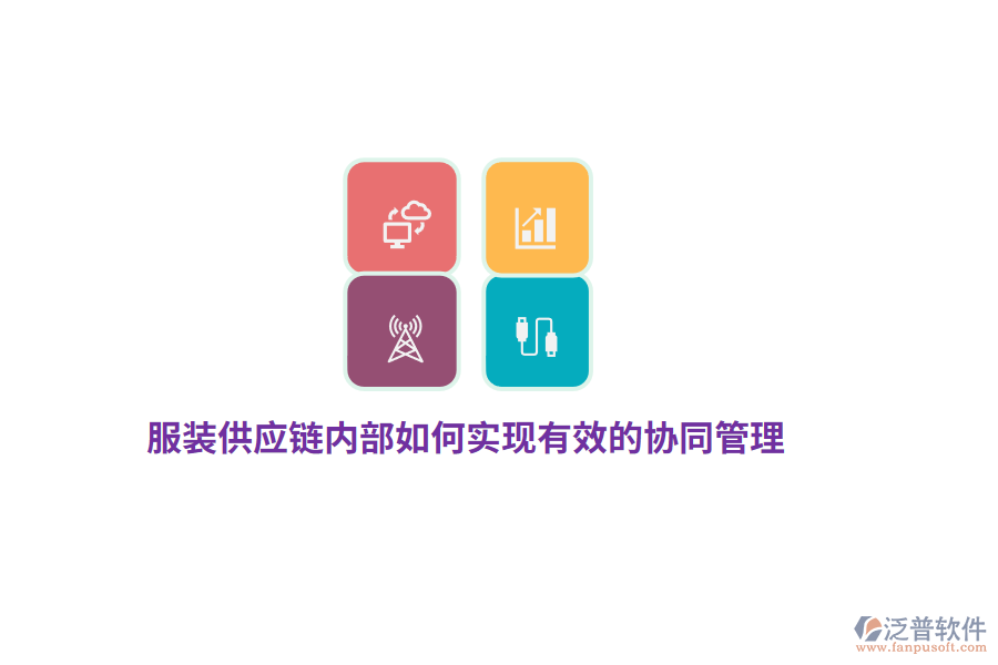 服裝供應(yīng)鏈內(nèi)部如何實(shí)現(xiàn)有效的協(xié)同管理？
