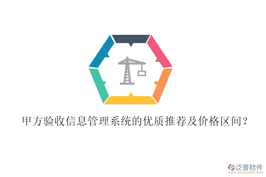 甲方驗收信息管理系統(tǒng)的優(yōu)質(zhì)推薦及價格區(qū)間？