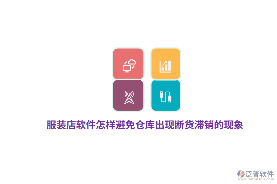 服裝店軟件怎樣避免倉庫出現(xiàn)斷貨滯銷的現(xiàn)象？