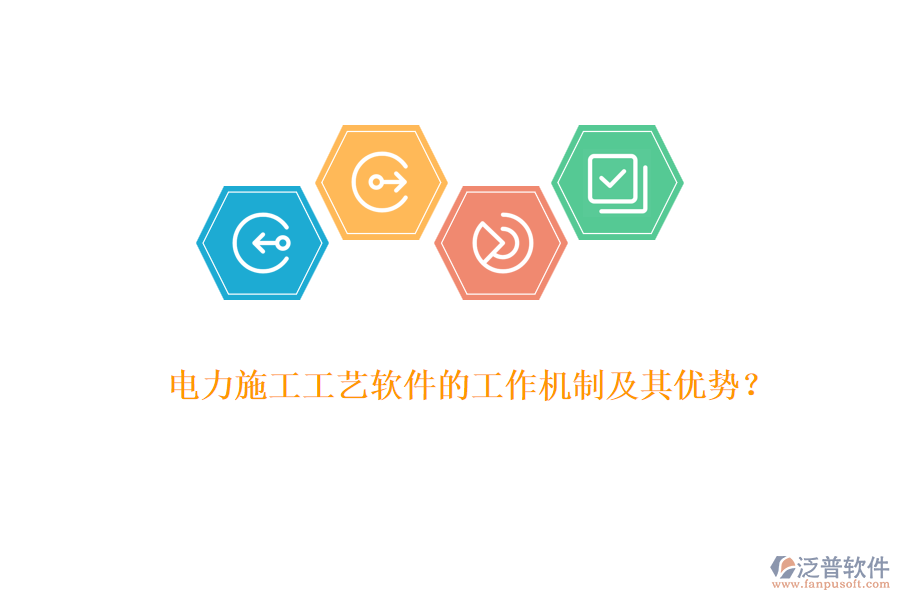電力施工工藝軟件的工作機制及其優(yōu)勢？