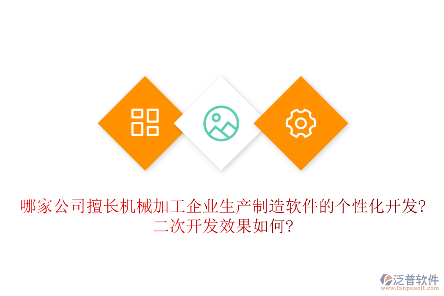 哪家公司擅長機(jī)械加工企業(yè)生產(chǎn)制造軟件的個性化開發(fā)?<a href=http://www.52tianma.cn/Implementation/kaifa/ target=_blank class=infotextkey>二次開發(fā)</a>效果如何?