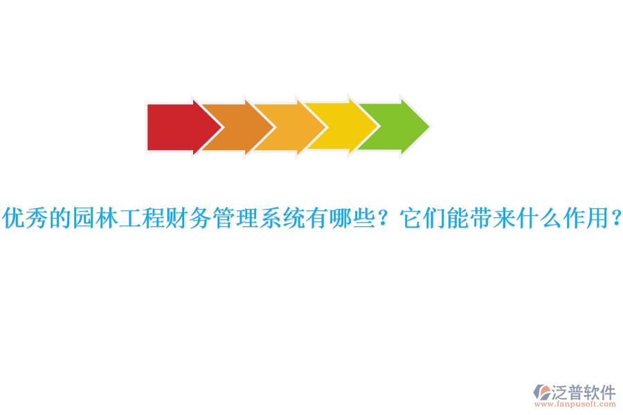優(yōu)秀的園林工程財(cái)務(wù)管理系統(tǒng)有哪些？它們能帶來(lái)什么作用？