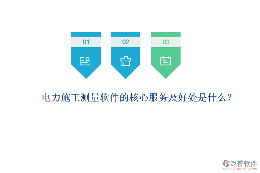 電力施工測量軟件的核心服務(wù)及好處是什么？
