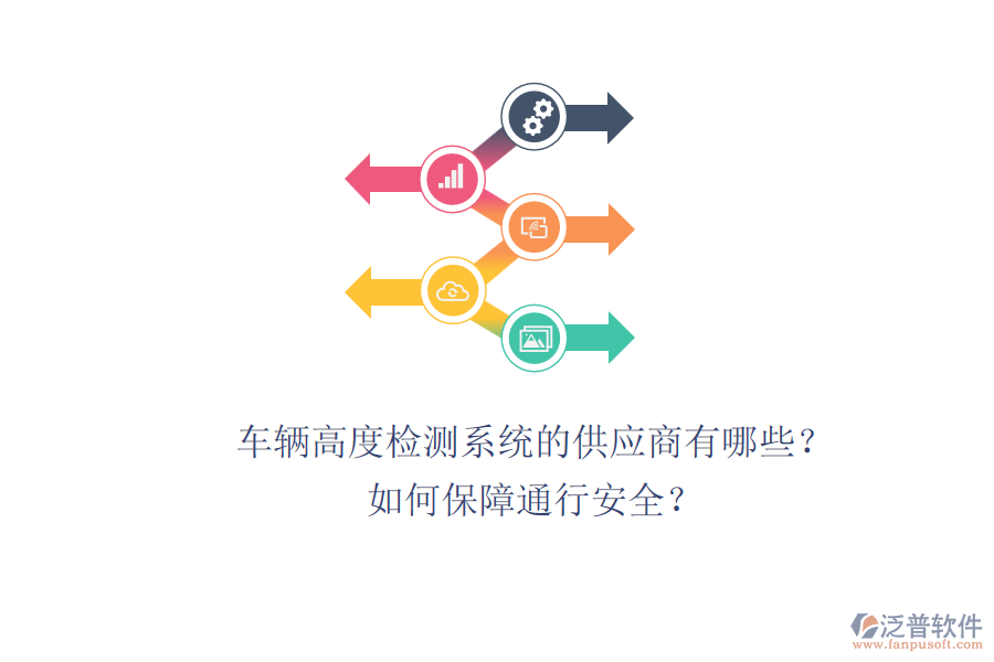 車輛高度檢測系統(tǒng)的供應(yīng)商有哪些？如何保障通行安全？