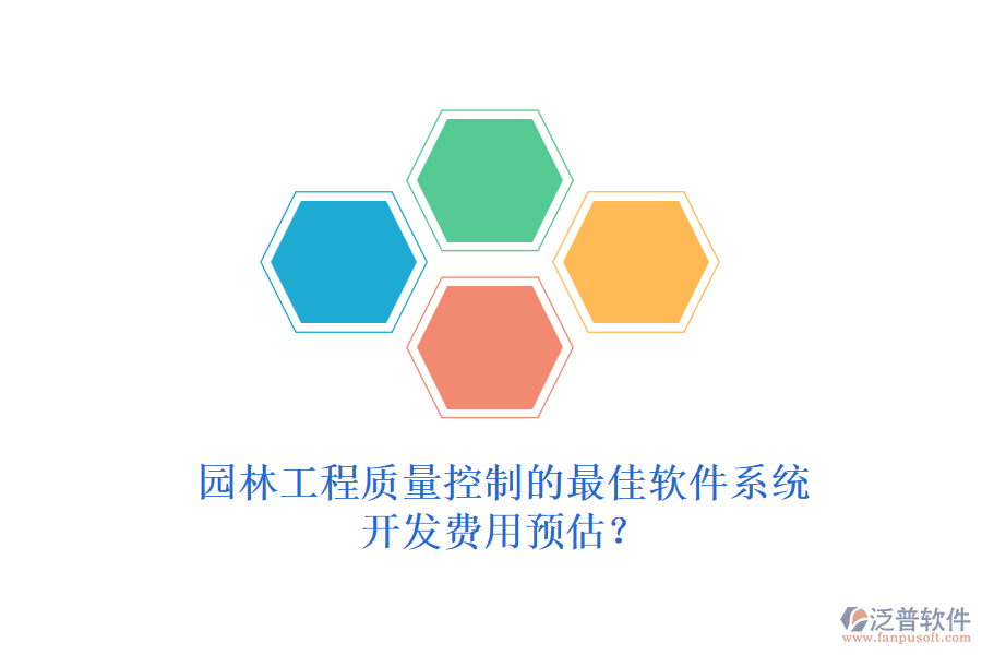 園林工程質(zhì)量控制的最佳軟件系統(tǒng)，開發(fā)費(fèi)用預(yù)估？