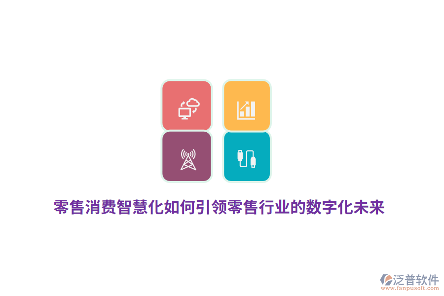 零售消費(fèi)智慧化如何引領(lǐng)零售行業(yè)的數(shù)字化未來(lái)？