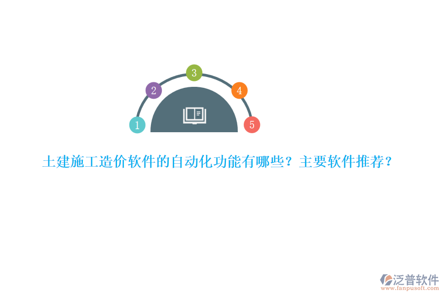 土建施工造價(jià)軟件的自動(dòng)化功能有哪些？主要軟件推薦？