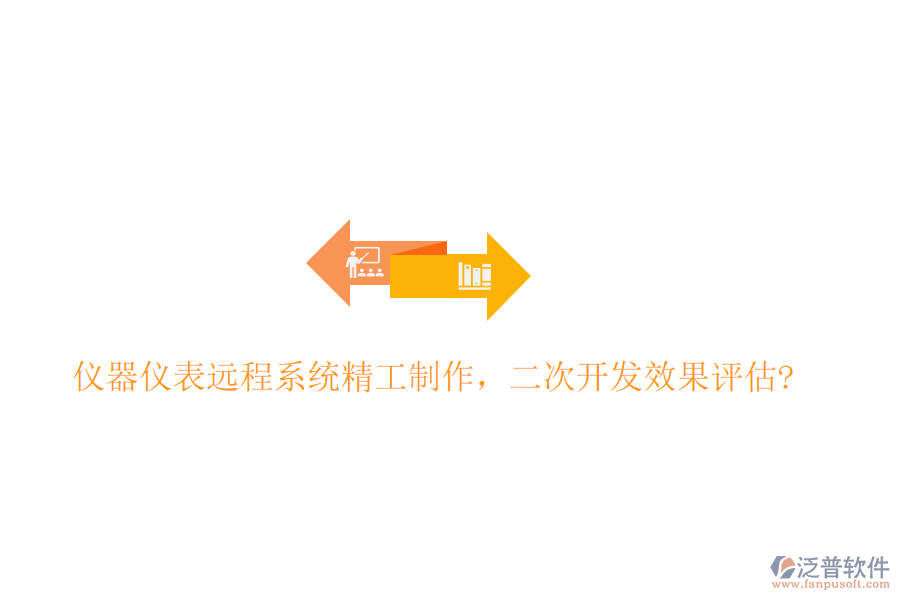 儀器儀表遠(yuǎn)程系統(tǒng)精工制作，<a href=http://www.52tianma.cn/Implementation/kaifa/ target=_blank class=infotextkey>二次開發(fā)</a>效果評估?