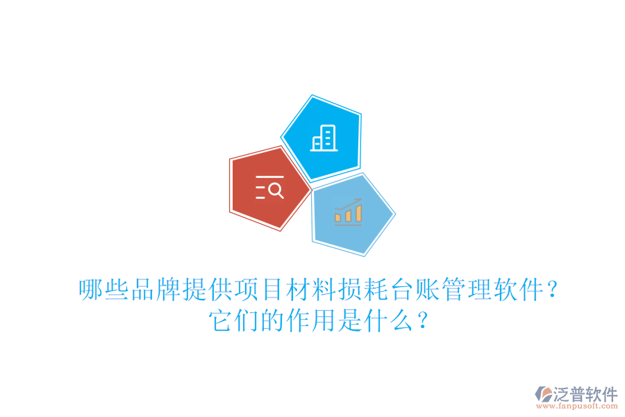 哪些品牌提供項(xiàng)目材料損耗臺賬管理軟件？它們的作用是什么？