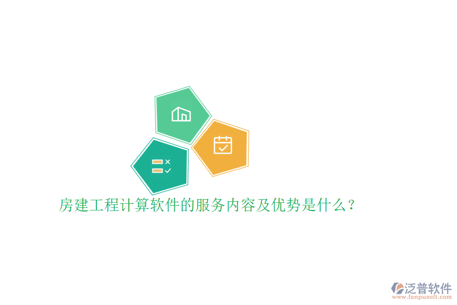 房建工程計算軟件的服務(wù)內(nèi)容及優(yōu)勢是什么？