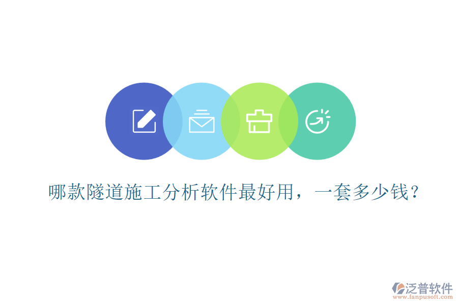 哪款隧道施工分析軟件最好用，一套多少錢？