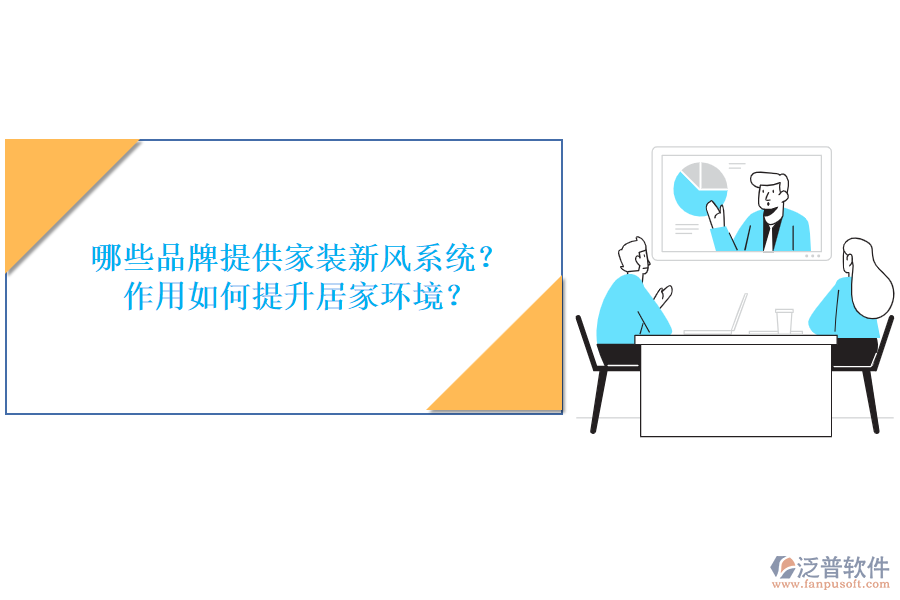 哪些品牌提供家裝新風(fēng)系統(tǒng)？作用如何提升居家環(huán)境？