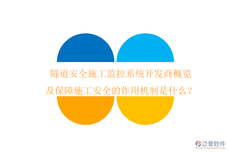 隧道安全施工監(jiān)控系統(tǒng)開發(fā)商概覽及保障施工安全的作用機(jī)制是什么？