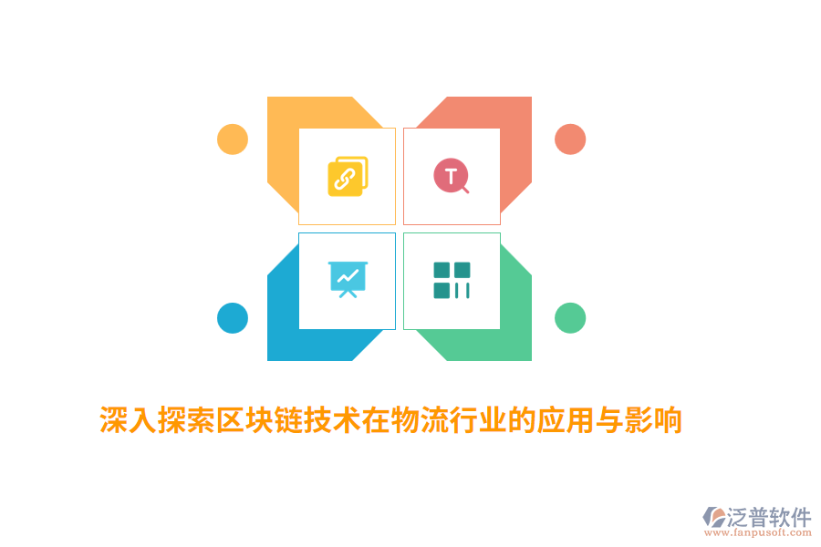 深入探索區(qū)塊鏈技術在物流行業(yè)的應用與影響
