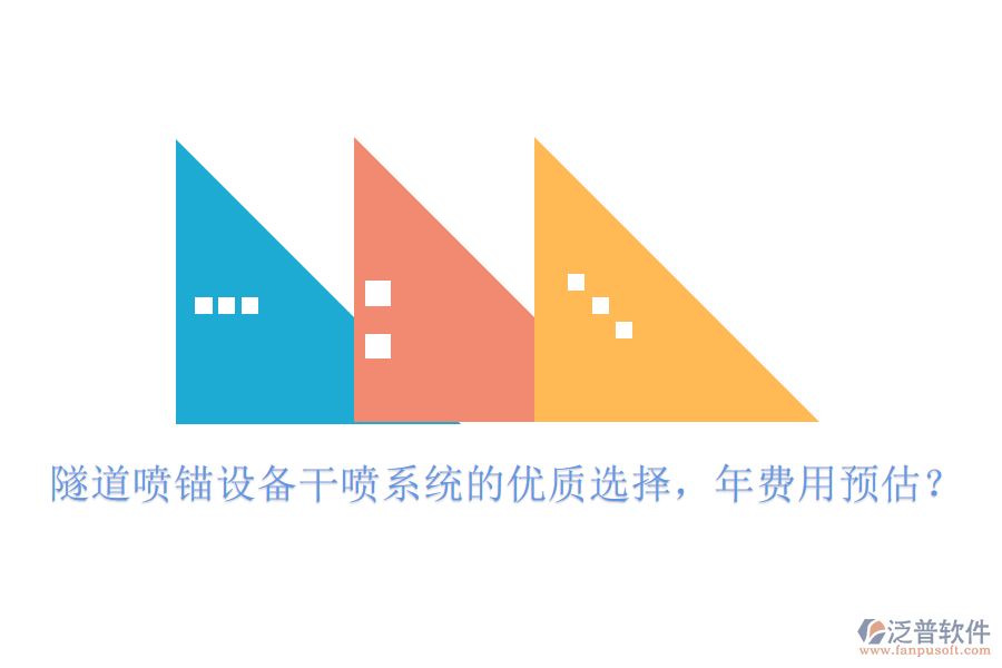 隧道噴錨設(shè)備干噴系統(tǒng)的優(yōu)質(zhì)選擇，年費(fèi)用預(yù)估？