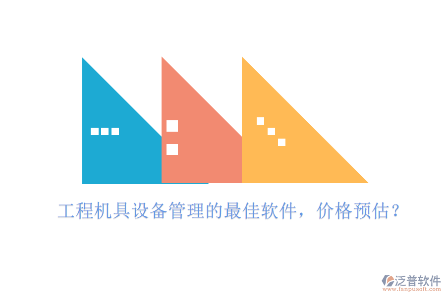 工程機(jī)具設(shè)備管理的最佳軟件，價(jià)格預(yù)估？