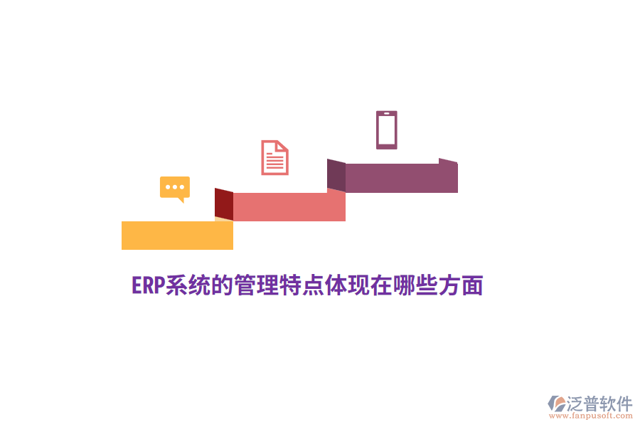 ERP系統(tǒng)的管理特點體現(xiàn)在哪些方面？