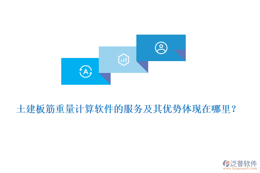 土建板筋重量計算軟件的服務(wù)及其優(yōu)勢體現(xiàn)在哪里？