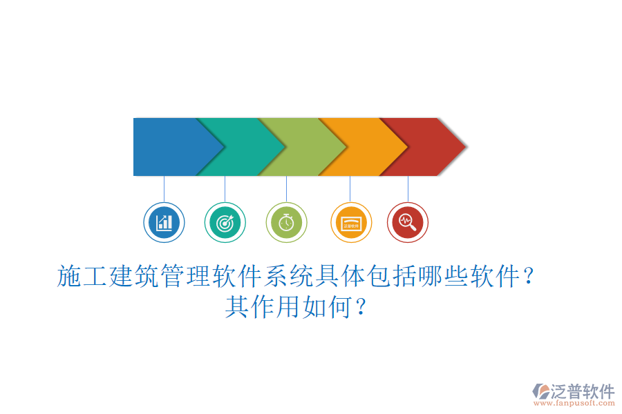 施工建筑管理軟件系統(tǒng)具體包括哪些軟件？其作用如何？