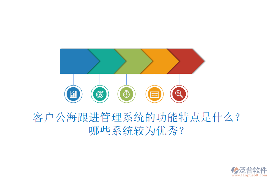 客戶公海跟進管理系統的功能特點是什么？哪些系統較為優(yōu)秀？