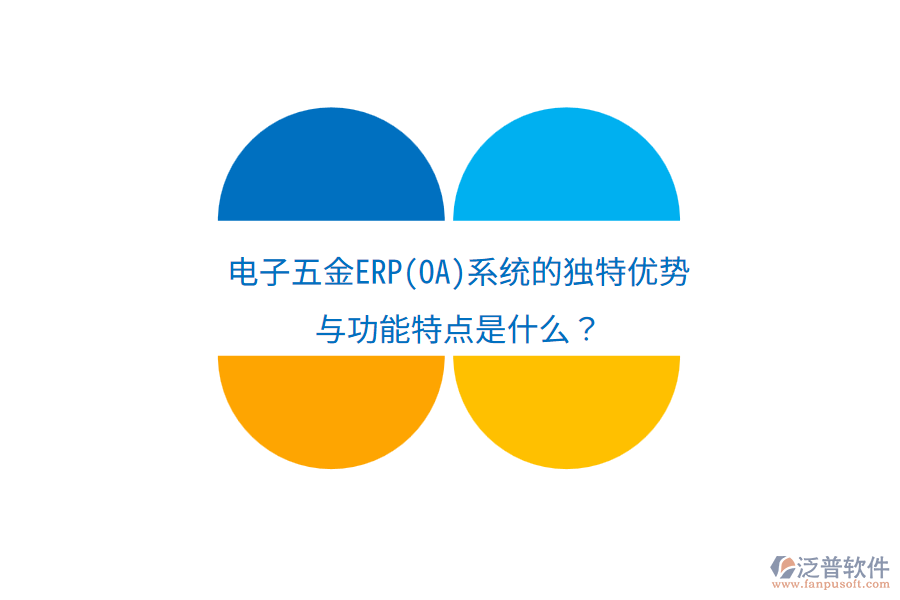 電子五金ERP(OA)系統(tǒng)的獨(dú)特優(yōu)勢與功能特點(diǎn)是什么？